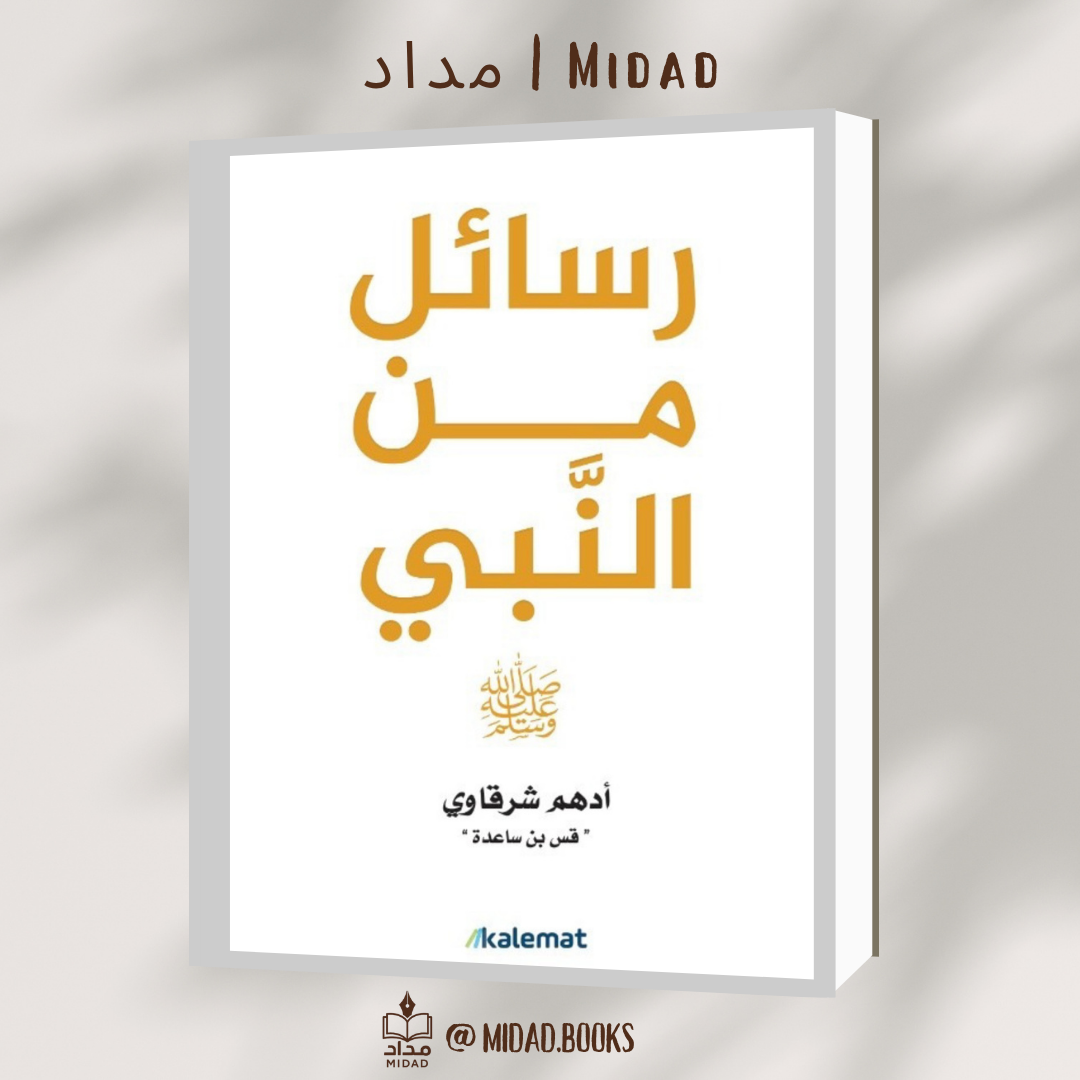 رسائل من النبي