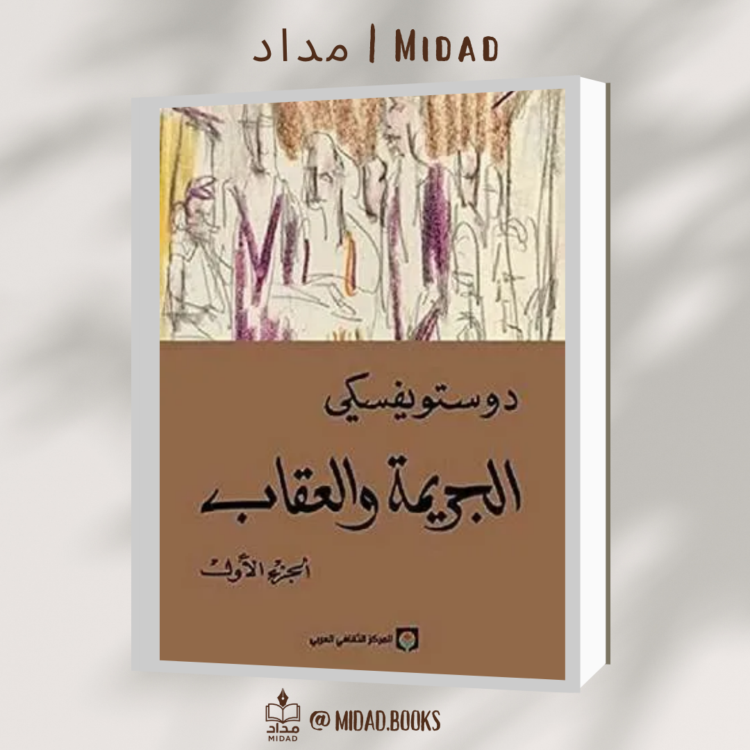 الجريمة والعقاب (الجزء الأول)