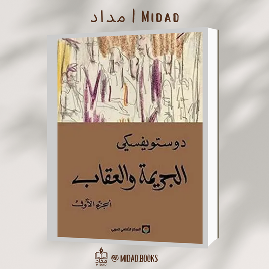 الجريمة والعقاب (الجزء الأول)