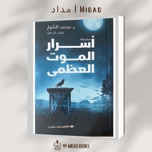 أسرار الموت العظمى