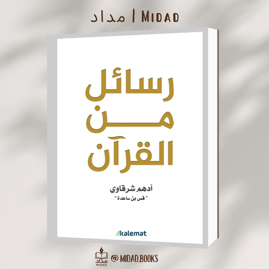 رسائل من القران