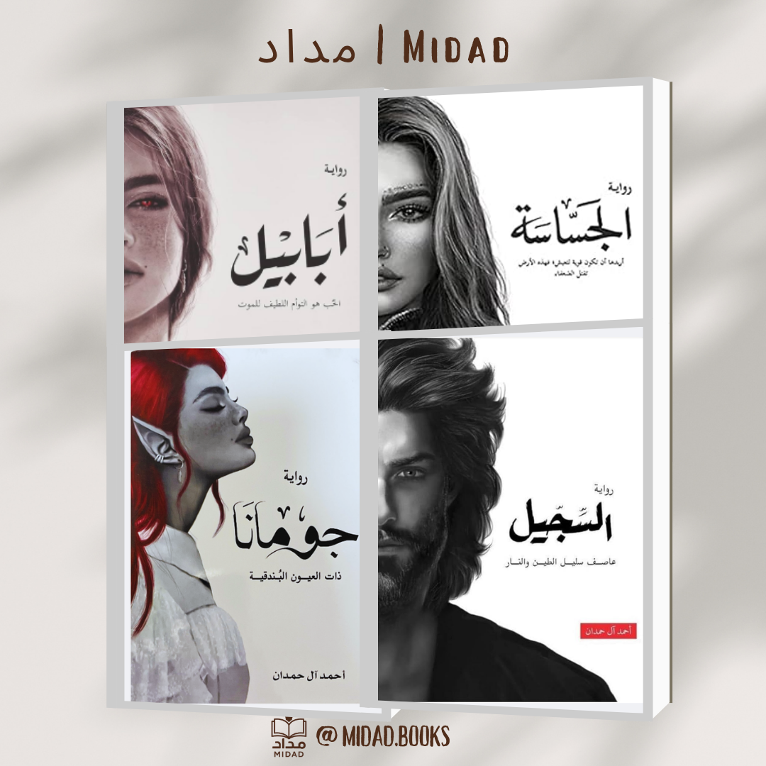 سلسلة ابابيل "ملحمة الطين والنار"