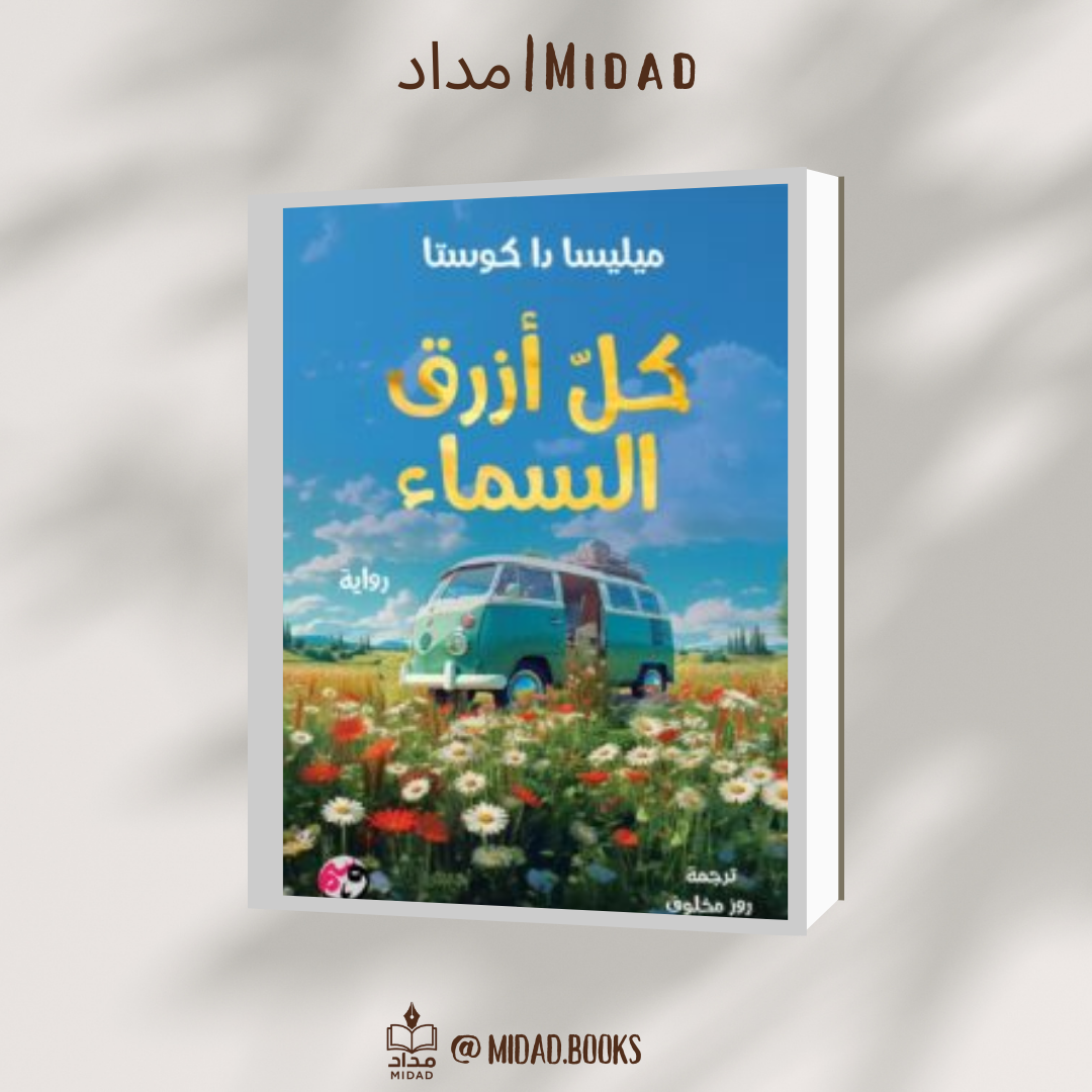 كل السماء أزرق