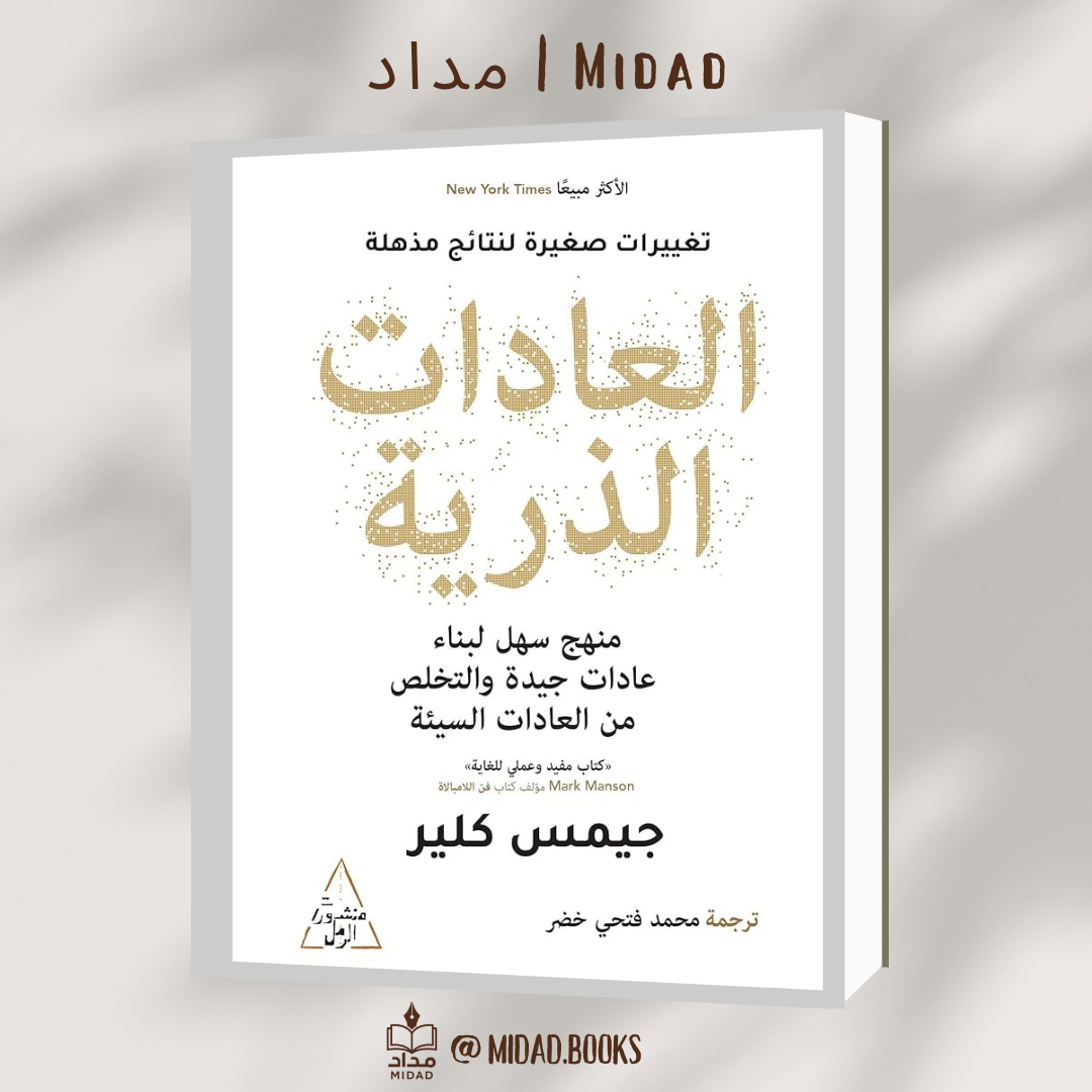 العادات الذرية