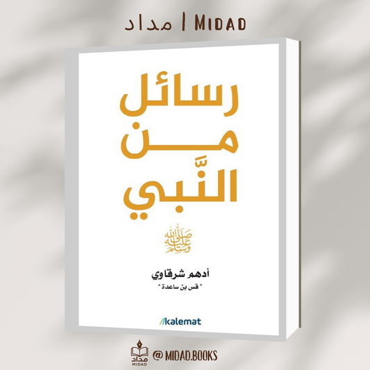 رسائل من النبي