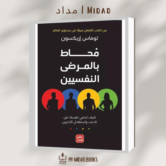 محاط بالمرضى النفسيين