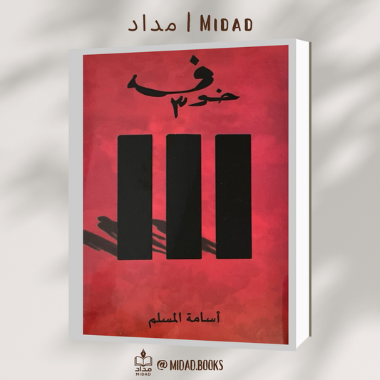 خوف 3